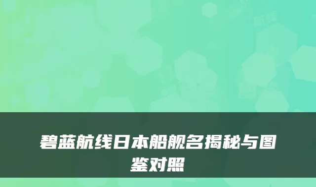 碧蓝航线日本船舰名揭秘与图鉴对照