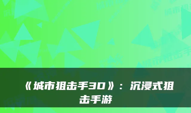 《城市狙击手3D》：沉浸式狙击手游