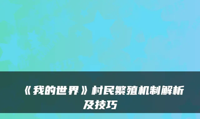 《我的世界》村民繁殖机制解析及技巧