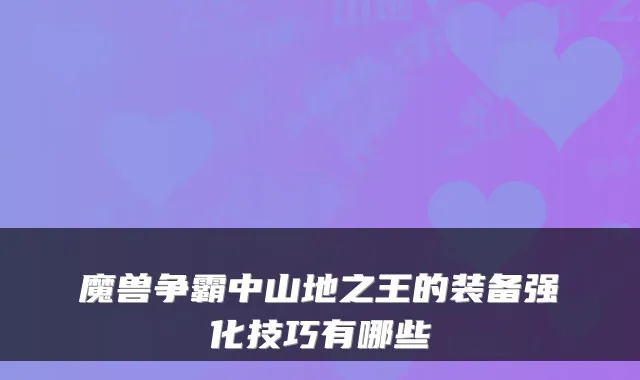 魔兽争霸中山地之王的装备强化技巧有哪些