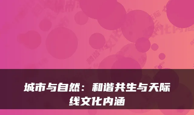 城市与自然：和谐共生与天际线文化内涵