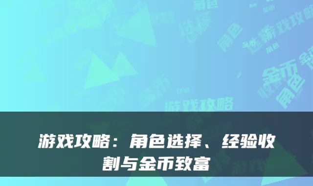 游戏攻略:角色选择、经验收割与金币致富