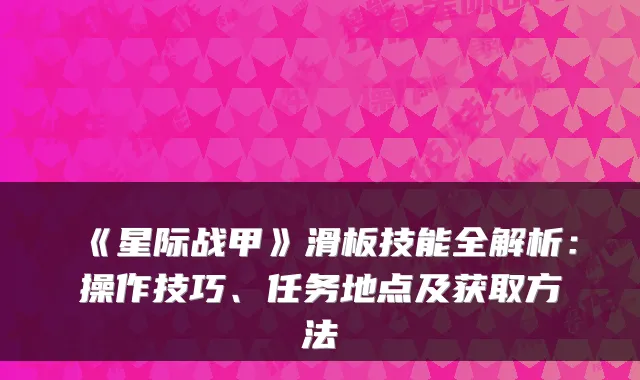 《星际战甲》滑板技能全解析：操作技巧、任务地点及获取方法