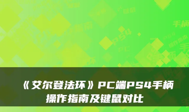 《艾尔登法环》PC端PS4手柄操作指南及键鼠对比