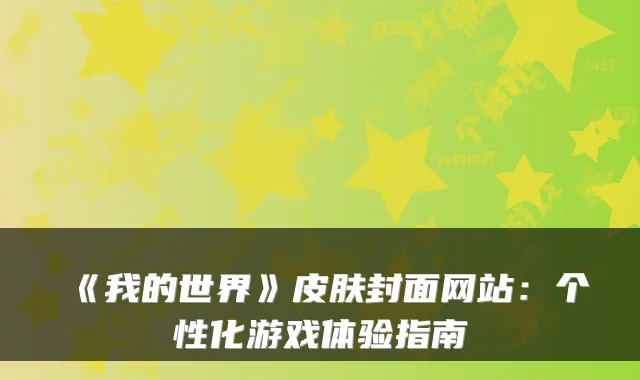 《我的世界》皮肤封面网站：个性化游戏体验指南