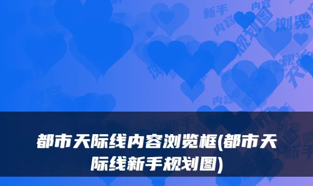 都市天际线内容浏览框(都市天际线新手规划图)