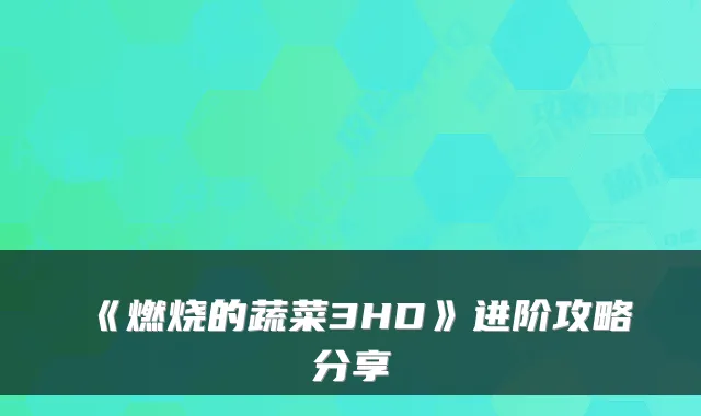 《燃烧的蔬菜3HD》进阶攻略分享