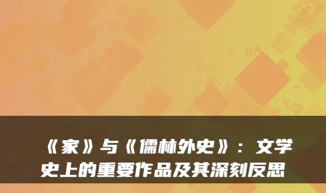 《家》与《儒林外史》:文学史上的重要作品及其深刻反思