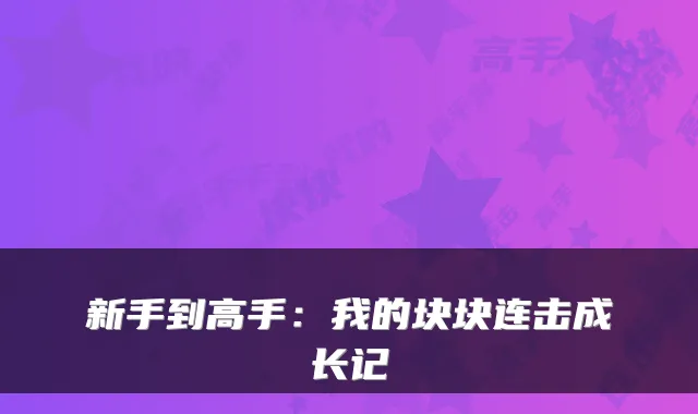 新手到高手：我的块块连击成长记