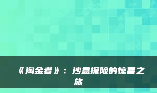 《淘金者》：沙盒探险的惊喜之旅