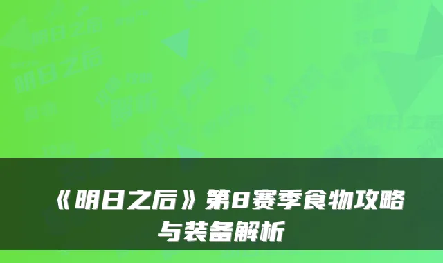 《明日之后》第8赛季食物攻略与装备解析