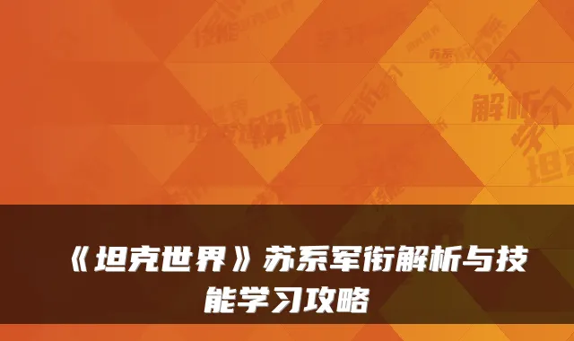 《坦克世界》苏系军衔解析与技能学习攻略