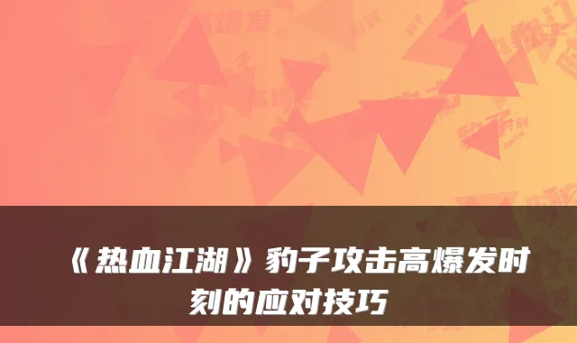 《热血江湖》豹子攻击高爆发时刻的应对技巧