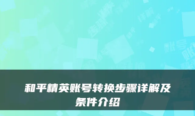 和平精英账号转换步骤详解及条件介绍
