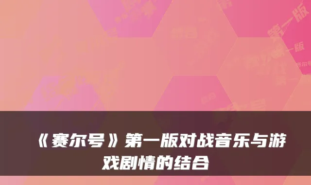 《赛尔号》第一版对战音乐与游戏剧情的结合
