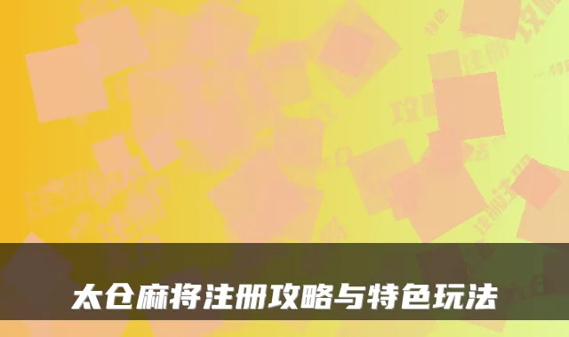 太仓麻将注册攻略与特色玩法