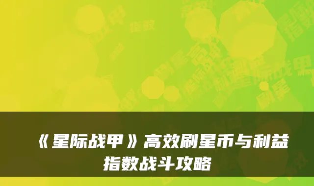 《星际战甲》高效刷星币与利益指数战斗攻略