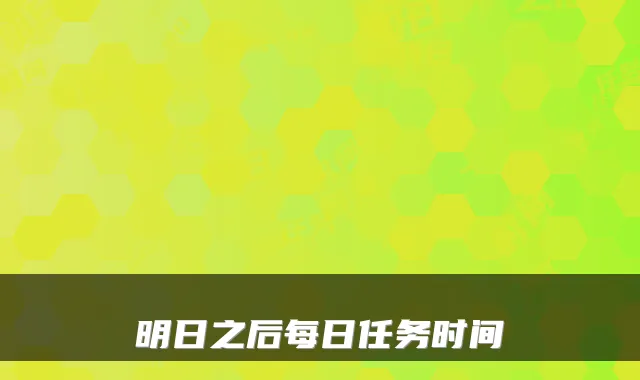 明日之后每日任务时间