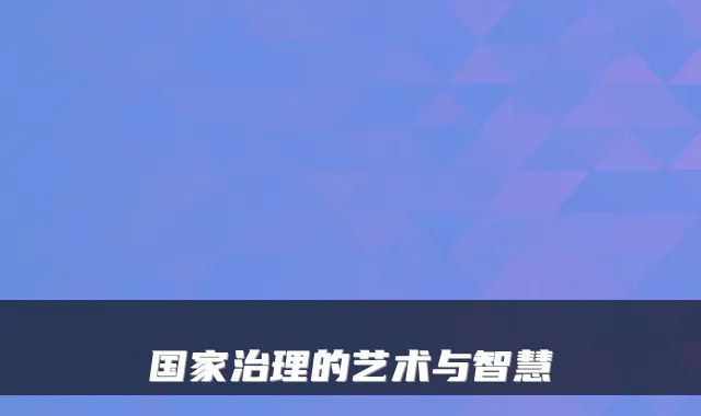 国家治理的艺术与智慧