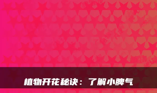 植物开花秘诀：了解小脾气