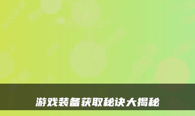 游戏装备获取秘诀大揭秘