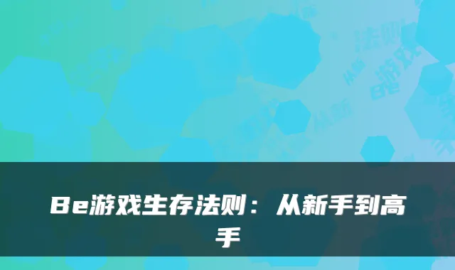 Be游戏生存法则：从新手到高手
