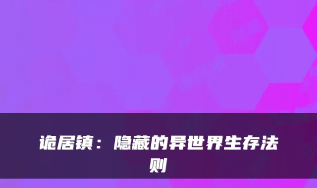 诡居镇：隐藏的异世界生存法则