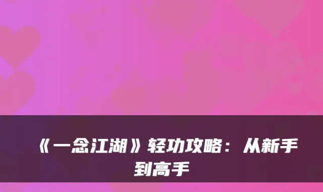 《一念江湖》轻功攻略：从新手到高手