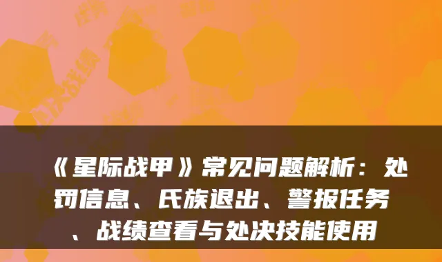 《星际战甲》常见问题解析:处罚信息、氏族退出、警报任务、战绩查看与处决技能使用