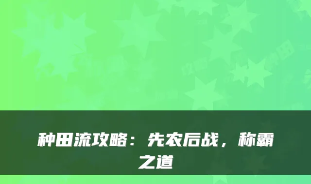 种田流攻略：先农后战，称霸之道