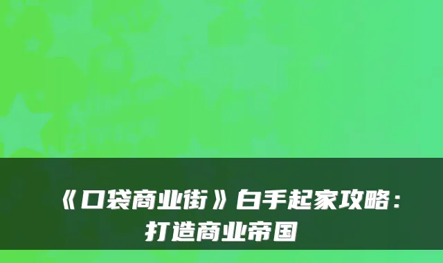 《口袋商业街》白手起家攻略：打造商业帝国