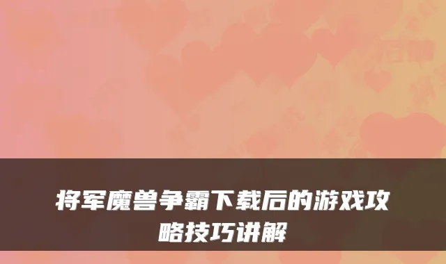 将军魔兽争霸下载后的游戏攻略技巧讲解