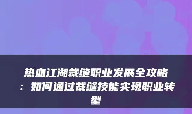 热血江湖裁缝职业发展全攻略:如何通过裁缝技能实现职业转型