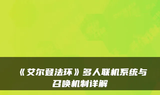 《艾尔登法环》多人联机系统与召唤机制详解