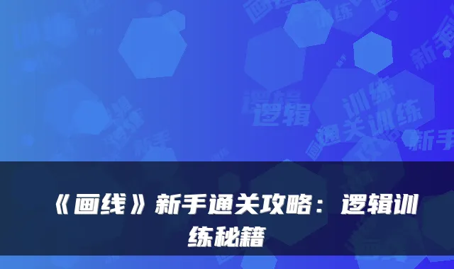 《画线》新手通关攻略：逻辑训练秘籍