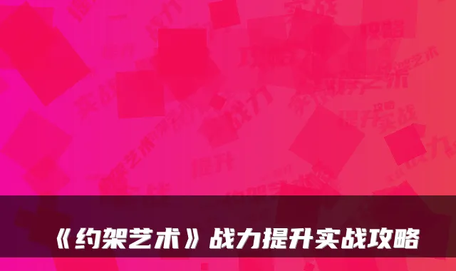 《约架艺术》战力提升实战攻略