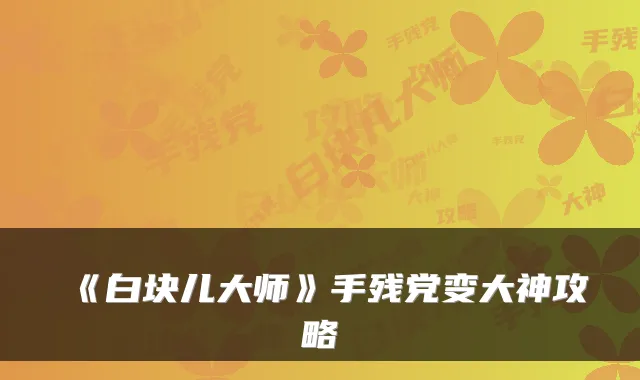 《白块儿大师》手残党变大神攻略