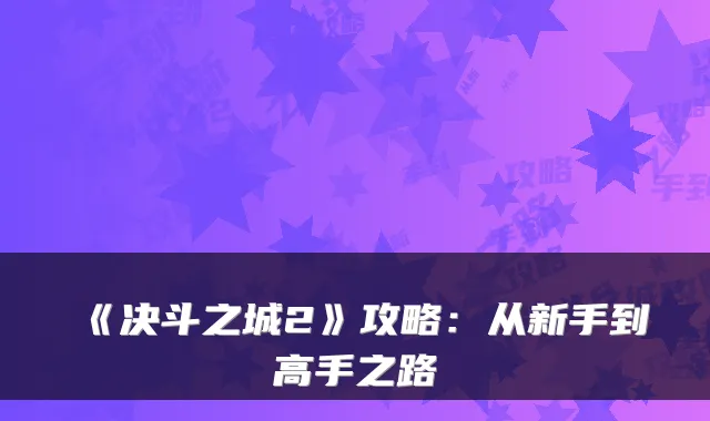 《决斗之城2》攻略：从新手到高手之路