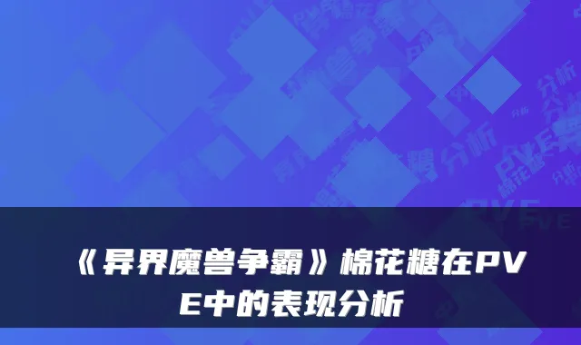《异界魔兽争霸》棉花糖在PVE中的表现分析