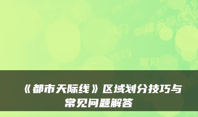 《都市天际线》区域划分技巧与常见问题解答