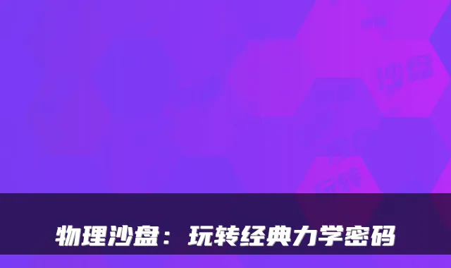 物理沙盘：玩转经典力学密码
