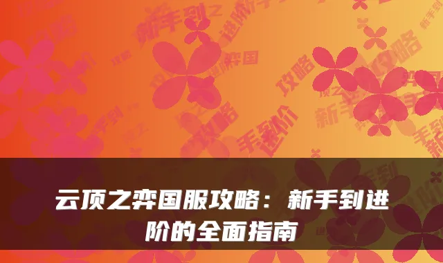 云顶之弈国服攻略：新手到进阶的全面指南
