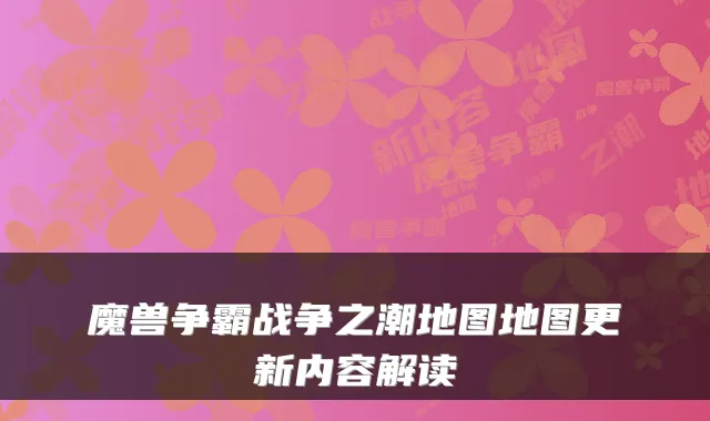 魔兽争霸战争之潮地图地图更新内容解读