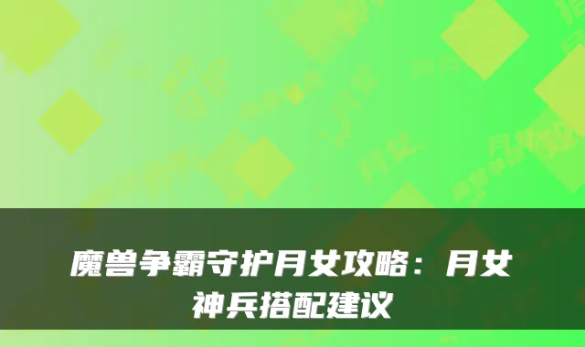 魔兽争霸守护月女攻略:月女神兵搭配建议