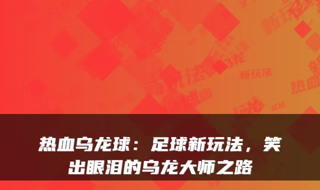 热血乌龙球：足球新玩法，笑出眼泪的乌龙大师之路