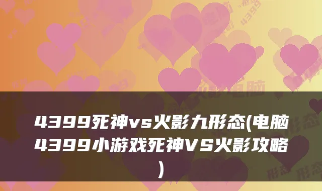 4399死神vs火影九形态(电脑4399小游戏死神VS火影攻略)