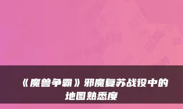 《魔兽争霸》邪魔复苏战役中的地图熟悉度