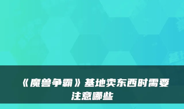 《魔兽争霸》基地卖东西时需要注意哪些