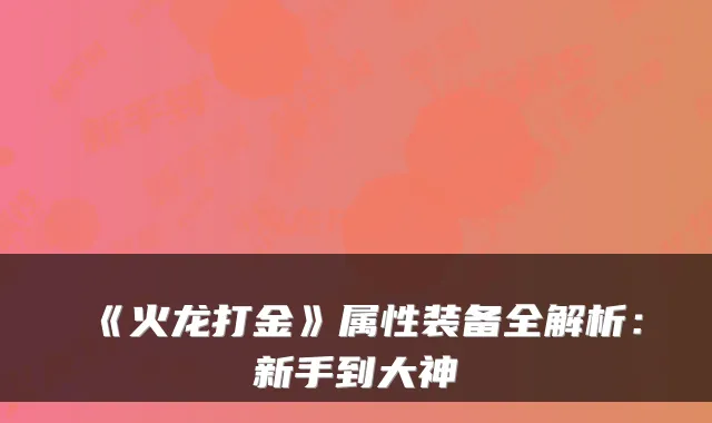 《火龙打金》属性装备全解析：新手到大神