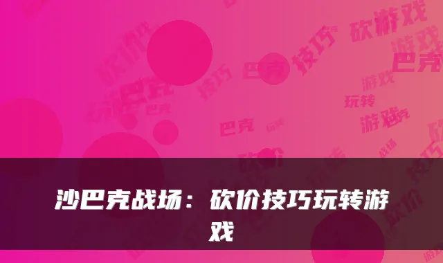 沙巴克战场：砍价技巧玩转游戏